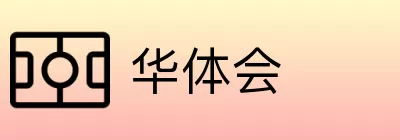 华体会 logo